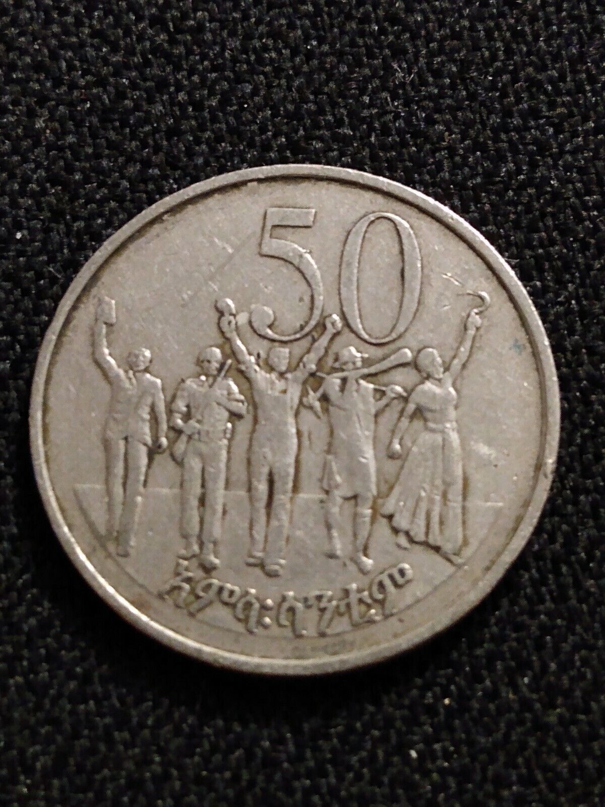 #∆f22 🇪🇹 1977 Ethiopia 50 Santeem Coin- 1-dayshipping+combine&save 🇪🇹